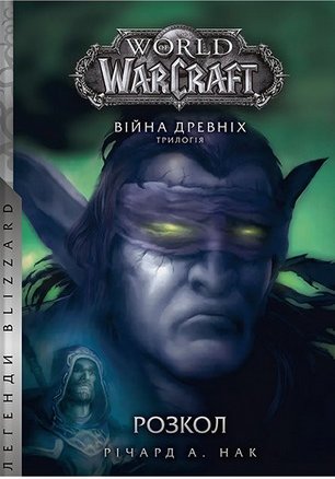 World of Warcraft. Війна древніх. Книга 3. Розкол