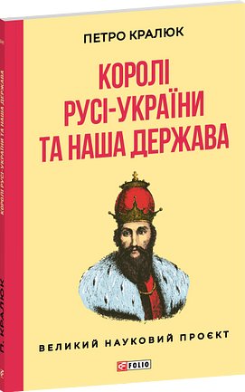 Королі Русі-України та наша держава