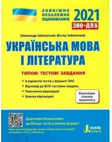 ЗНО 2021. Українська мова і література. Типові тестові...