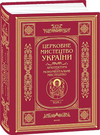 Церковне мистецтво України Том І. Архітектура. Монументальне...