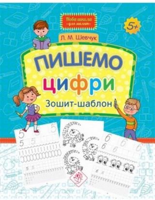 Пишемо цифри. Зошит-шаблон (Шевчук Л.М.)