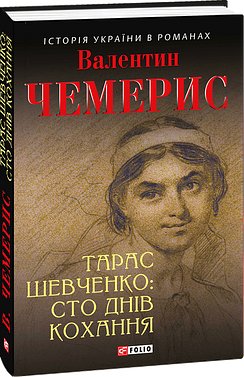 Тарас Шевченко: сто днів кохання