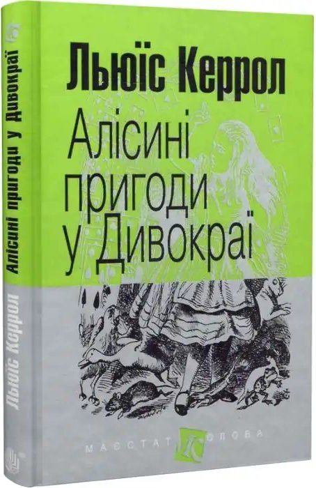 Алісині пригоди у Дивокраї