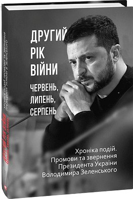 Книга Другий рік війни. Червень, липень, серпень. Хроніка...