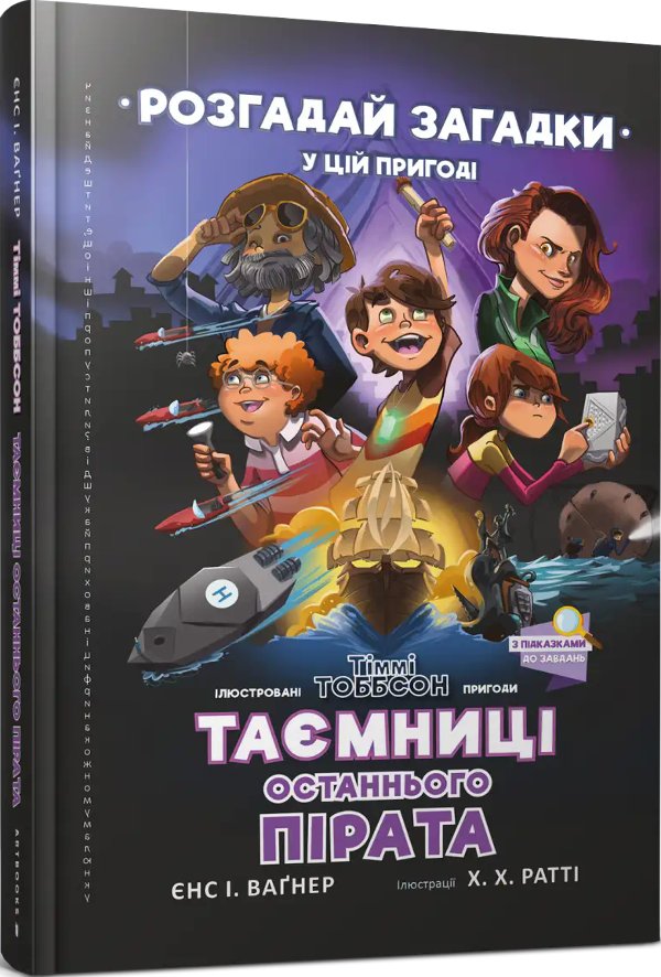 Тіммі Тоббсон. Книга 03. Таємниці останнього пірата