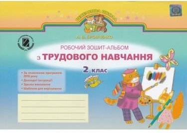 Бровченко А. В. ISBN 978-966-11-0810-2/Трудове навчання,...