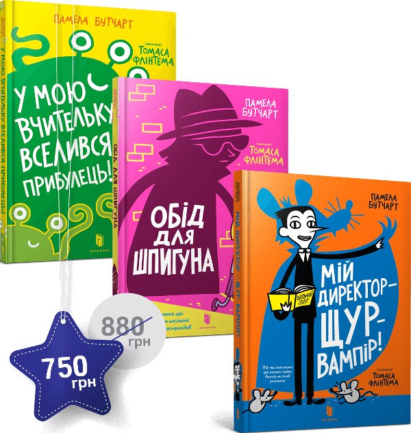 Набір із трьох книг Памели Бутчарт