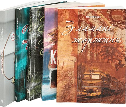 Комплект "Книги Ніни Фіалко"