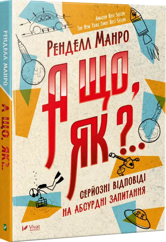 А що, як? Серйозні відповіді на абсурдні запитання