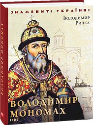 Володимир Мономах