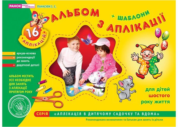 Альбом з аплікації. Старша група (5-6 років)