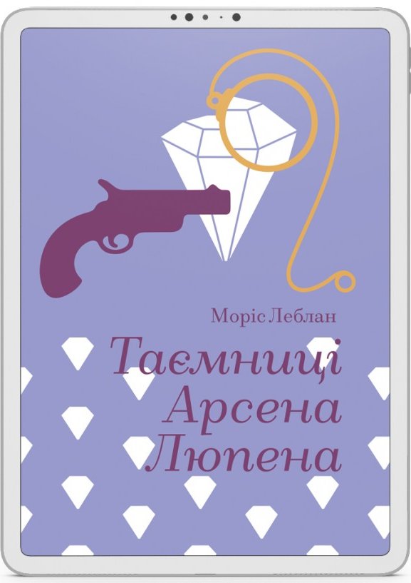 Зізнання Арсена Люпена: роман