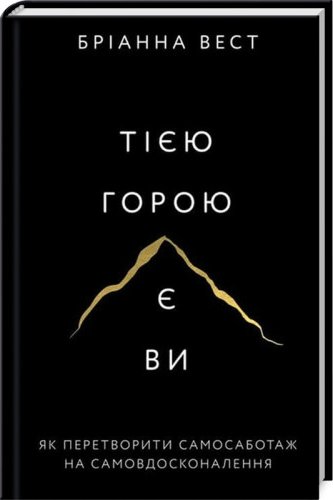Тією горою є ви. Як перетворити самосаботаж на самовдосконалення