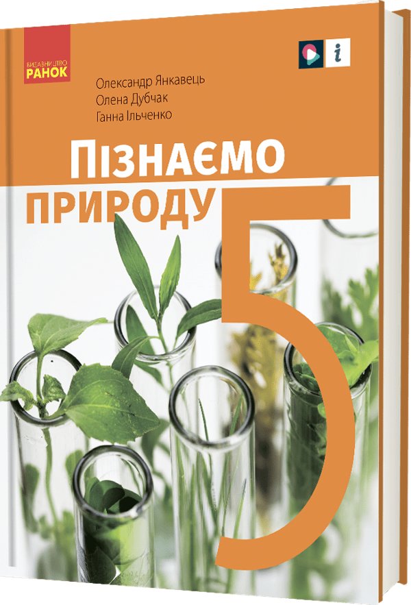 "Пізнаємо природу" підручник інтегрованого курсу для...