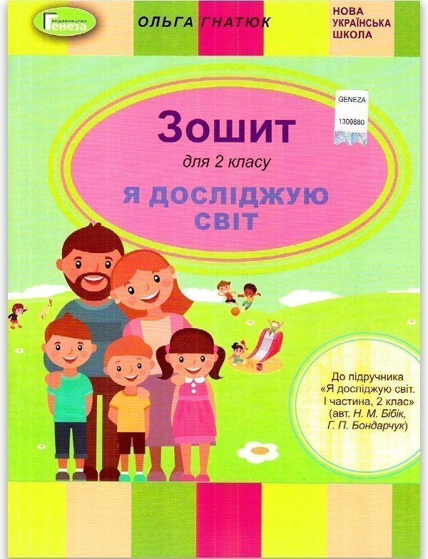 Я досліджую світ. Робочий зошит. 2 клас. До підручника...