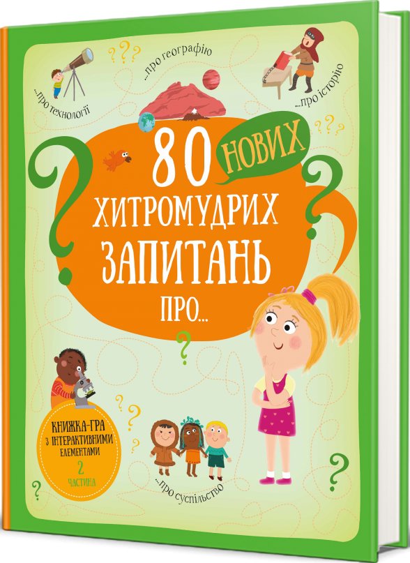 80 нових хитромудрих запитань