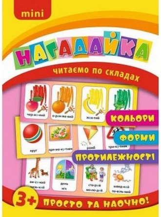 Нагадайка. Кольори. Форми. Протилежності