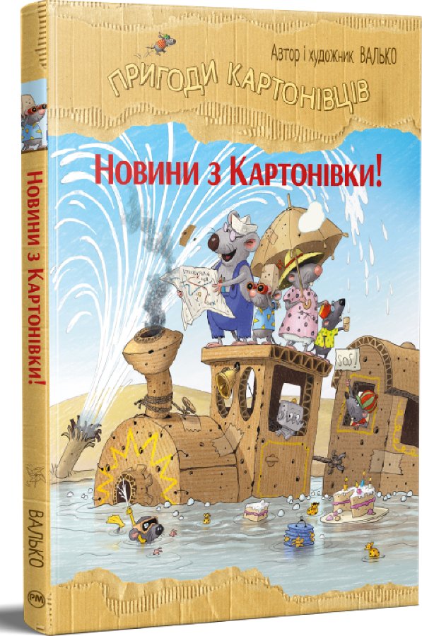 Пригоди картонівців. Новини з Картонівки! Книга 2