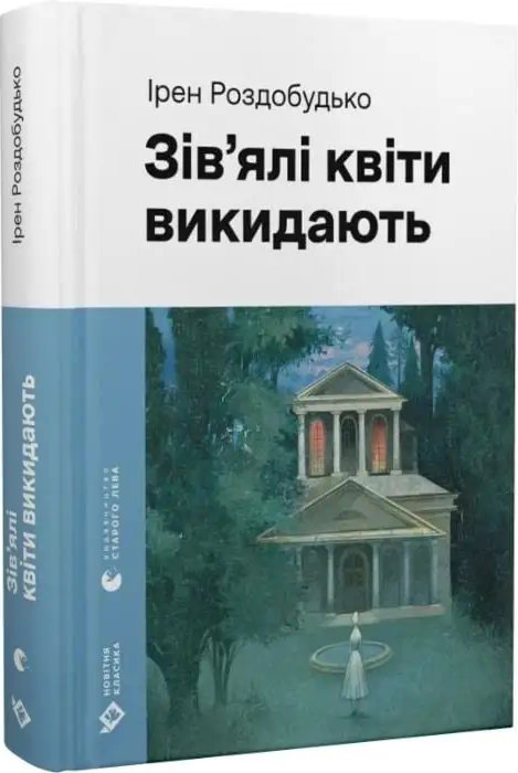 Зів'ялі квіти викидають (Навколо світу)