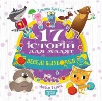 Веселі клубочки
