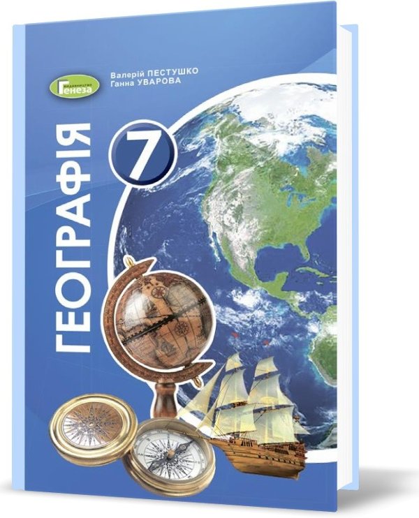 Географія, 7 кл., Підручник