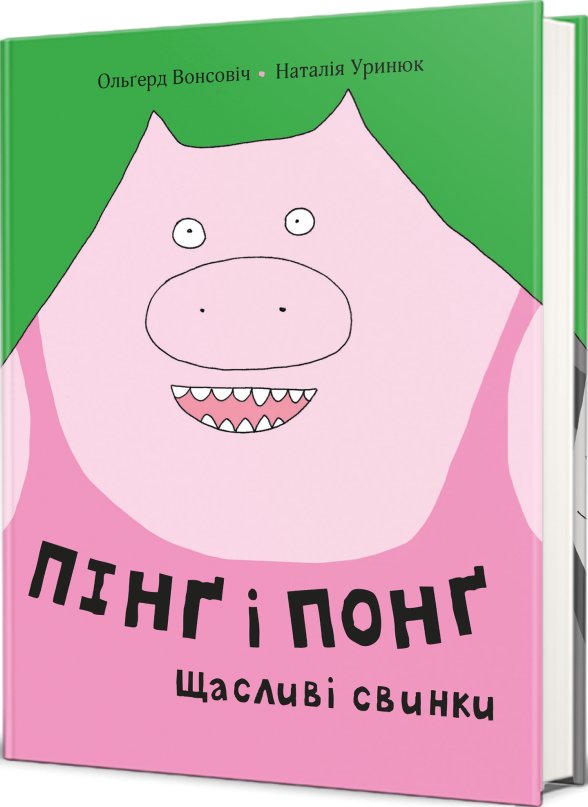 Пінґ та Понґ. Щасливі свинки