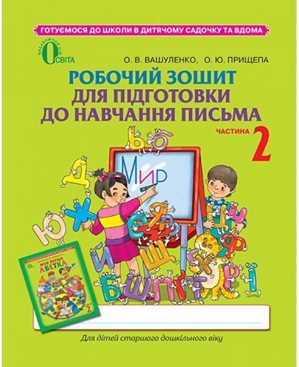 Робочий зошит для підготовки до навч. письма Ч.2 до...
