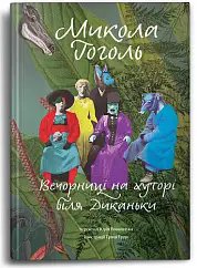 Книга Вечорниці на хуторі біля Диканьки