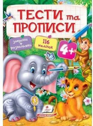 Книга Тести та прописи 4+