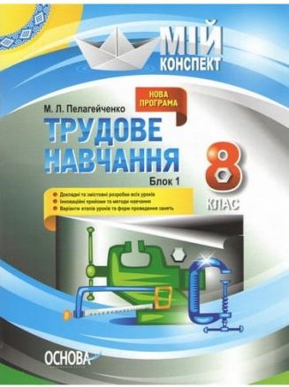 Мій конспект. Трудове навчання. 8 клас. Блок 1. Основа