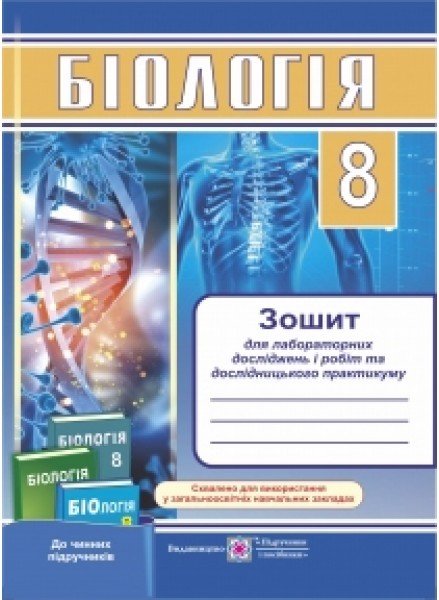 Біологія. 8 клас. Зошит для лабораторних досліджень...