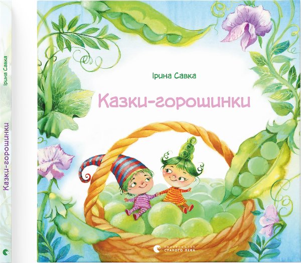 Казки-горошинки