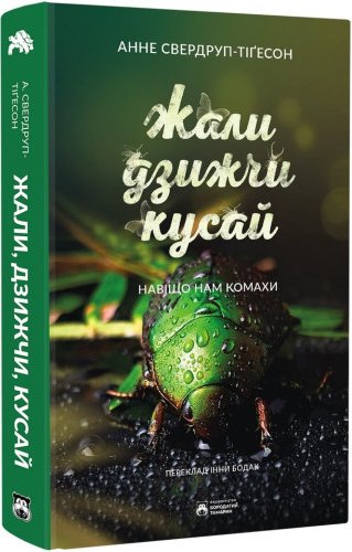 Жали, дзижчи, кусай