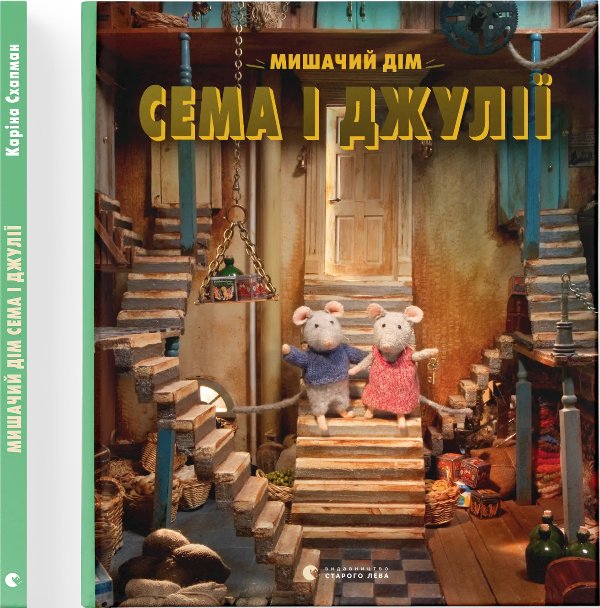 Книга Мишачий дім Сема і Джулії