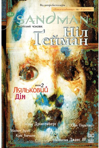 The Sandman. Пісочний чоловік. Книга 2