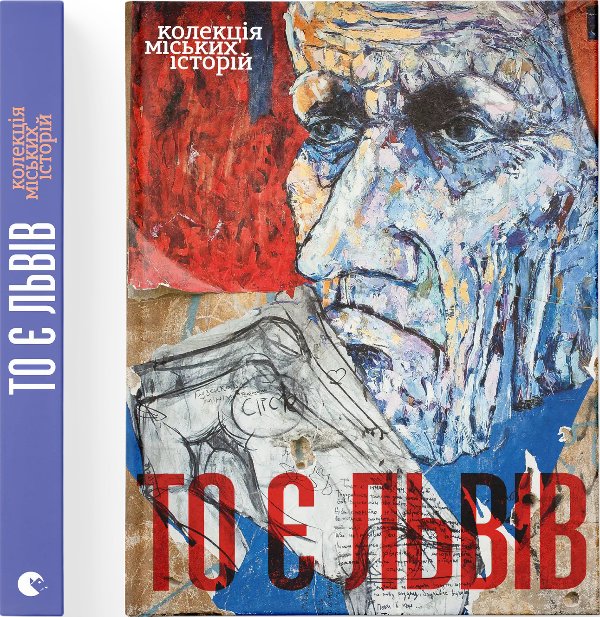 То є Львів. Колекція міських історій
