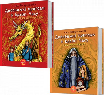 Комплект "Дивовижні пригоди в країні Часу"