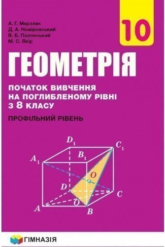 Геометрія 10 кл (у) Підручник з погл. вивч. рівні з...