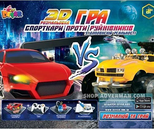 Спорткари проти руйнівників. Розмальовка-гра 3D