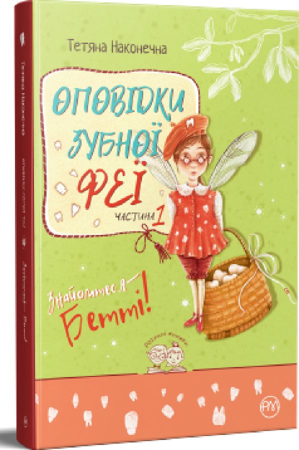 Оповідки зубної феї. Частина 1