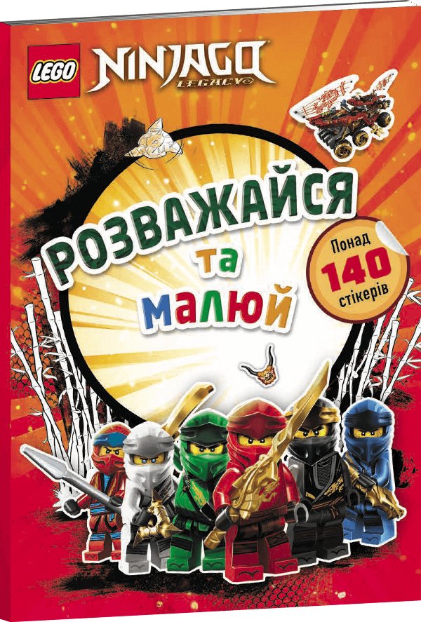 LEGO® NINJAGO® Розважайся та малюй. Книжка зі стікерами