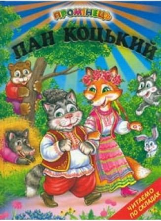 Пан Коцький. Казки. Читання по складах (папір крейдяний)