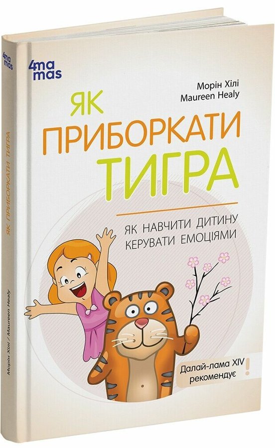 Як приборкати тигра. Як навчити дитину керувати емоціями....