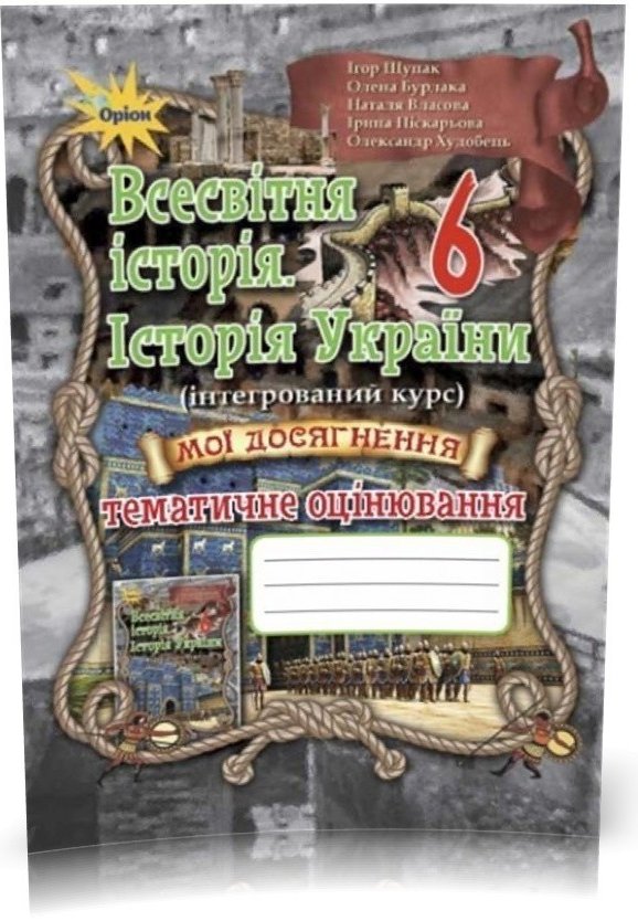 Всесвітня історія. Історія України 6 кл (у) Мої досягн.Тем....