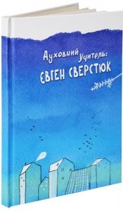 Духовний учитель: Євген Сверстюк