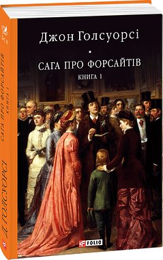 Сага про Форсайтів Книга 1
