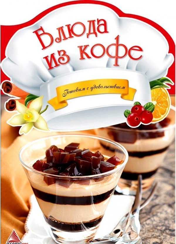 Блюда из кофе (Готуємо iз задоволенням)