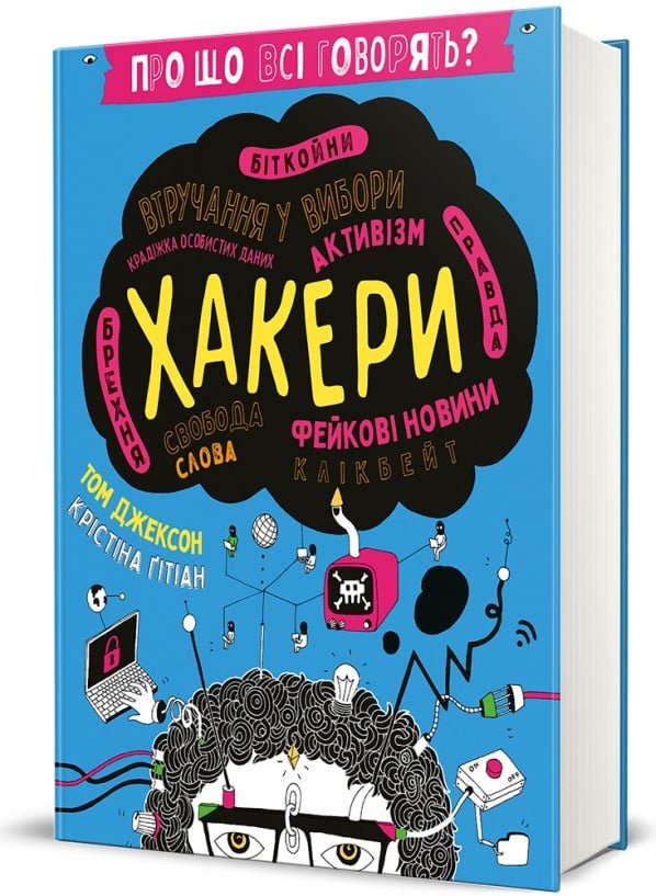 Про що всі говорять? Хакери