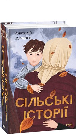 Книга Сільські історії