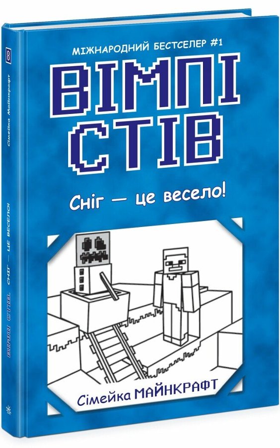 Вімпі Стів. Сніг - це весело!